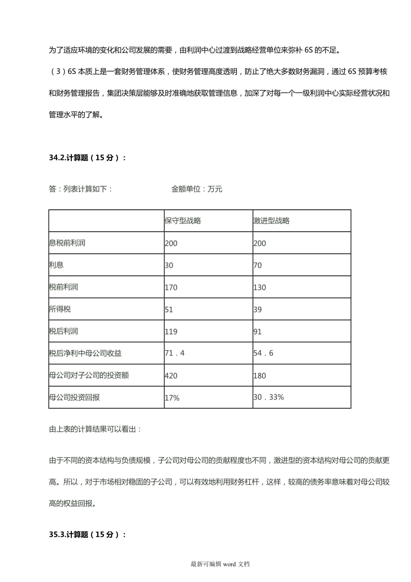 企业集团财务管理形考任务答案.doc_第3页