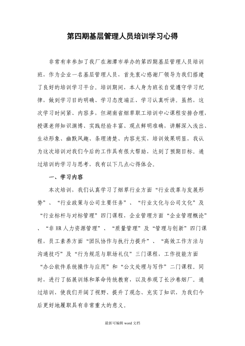 基层管理人员培训学习心得.doc_第1页