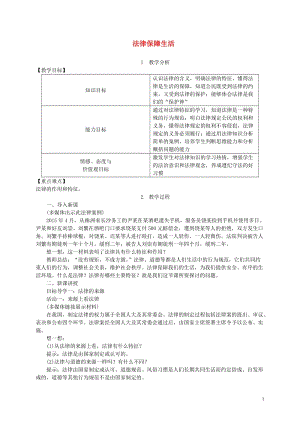 七年級道德與法治下冊走進(jìn)法治天地 第九課 法律在我們身邊 第2框 法律保障生活素材（打包5套） 新人教版.zip