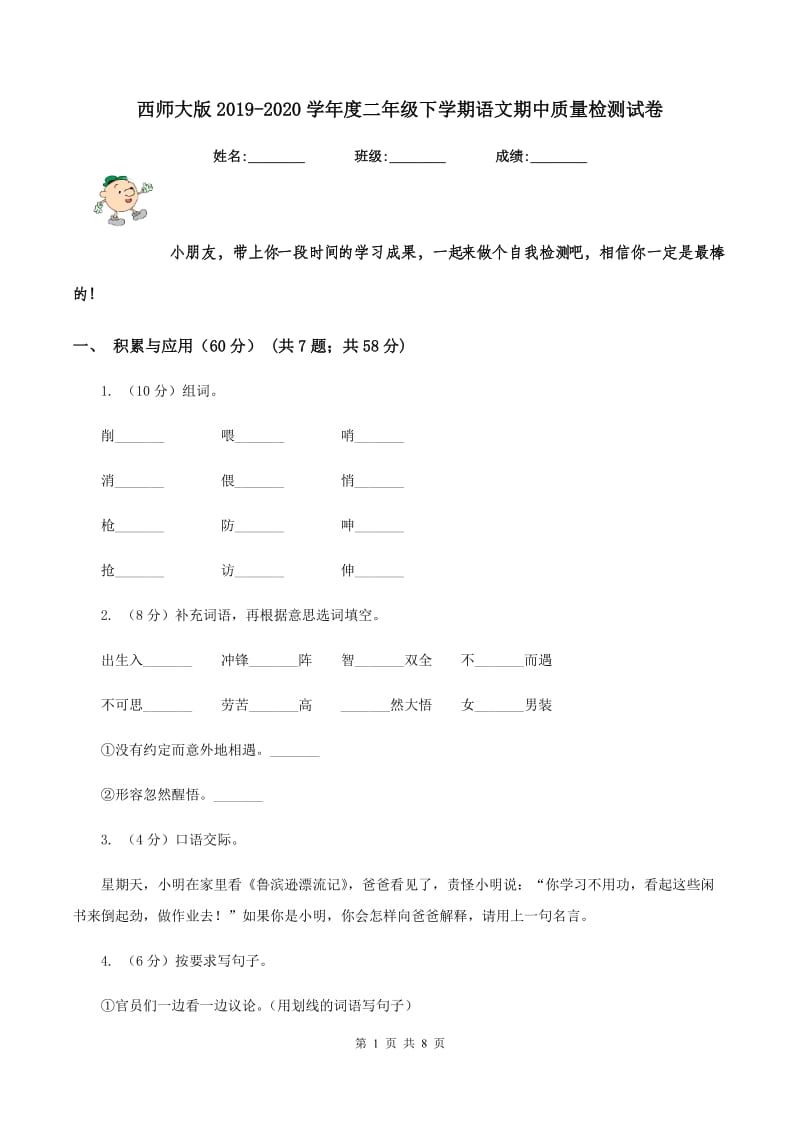 西师大版2019-2020学年度二年级下学期语文期中质量检测试卷.doc_第1页