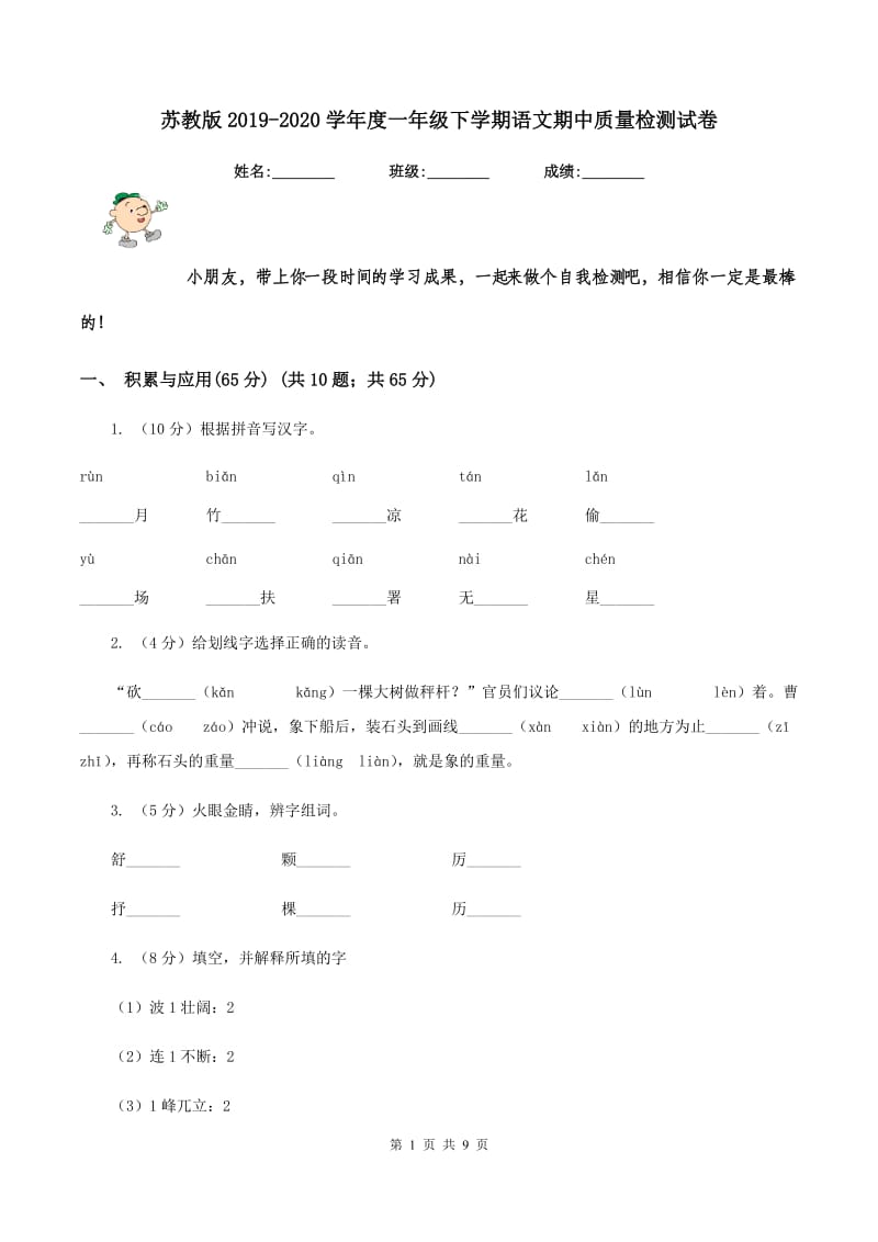 苏教版2019-2020学年度一年级下学期语文期中质量检测试卷.doc_第1页