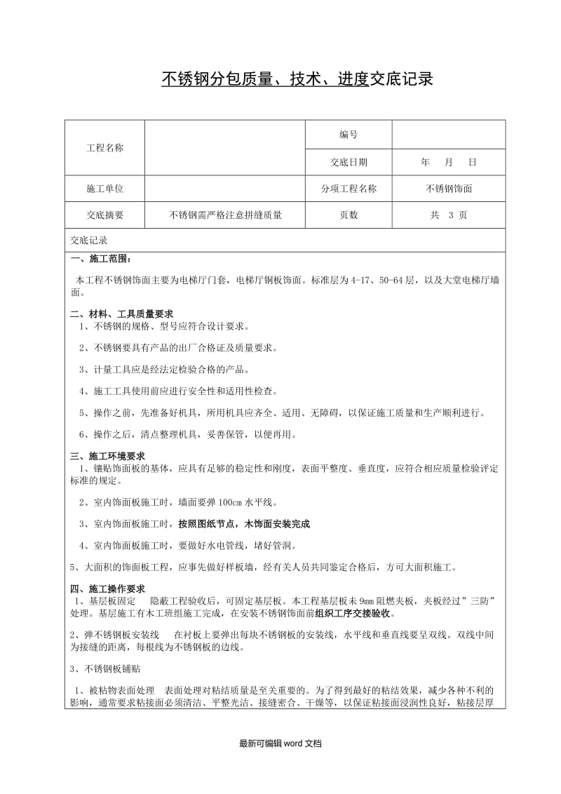 不锈钢饰面技术交底.doc_第1页