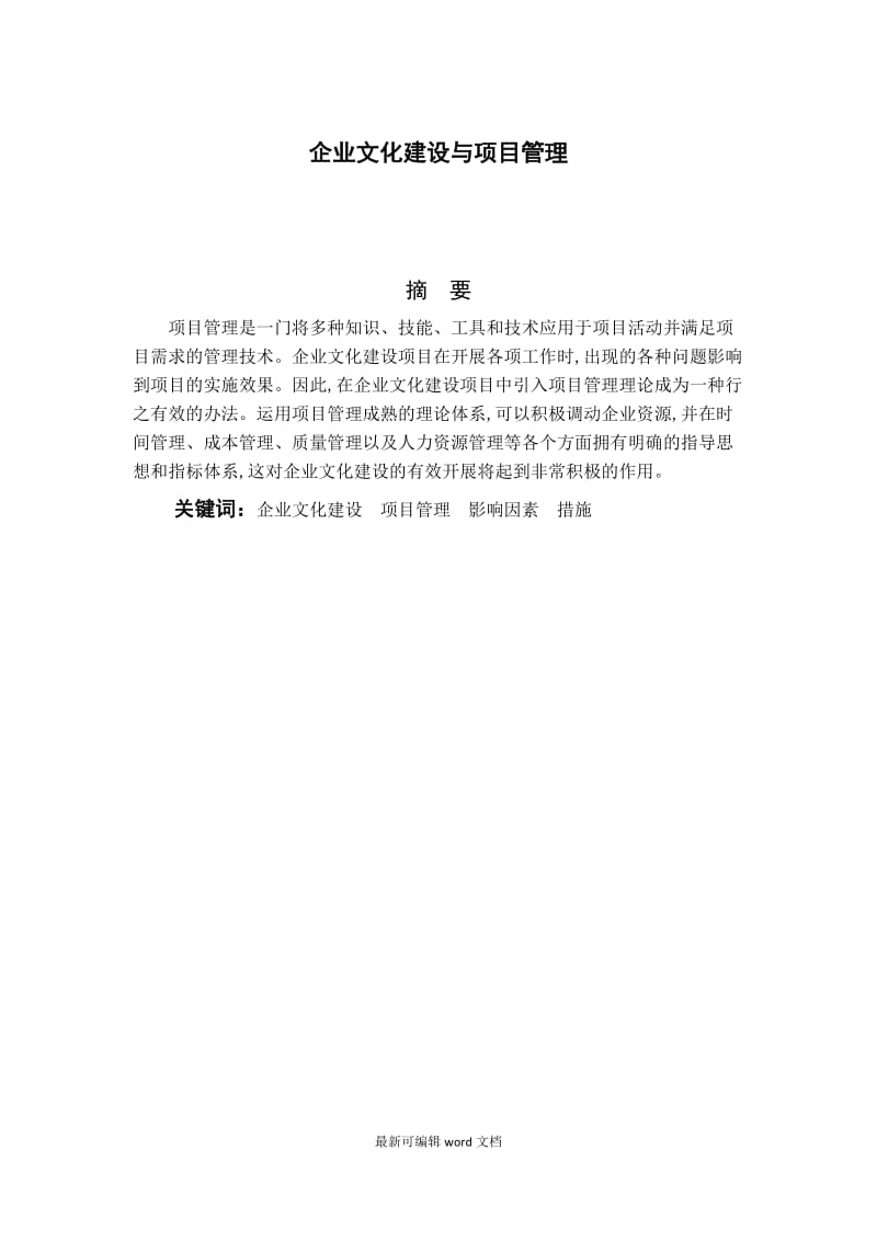 企业文化建设与项目管理.doc_第1页