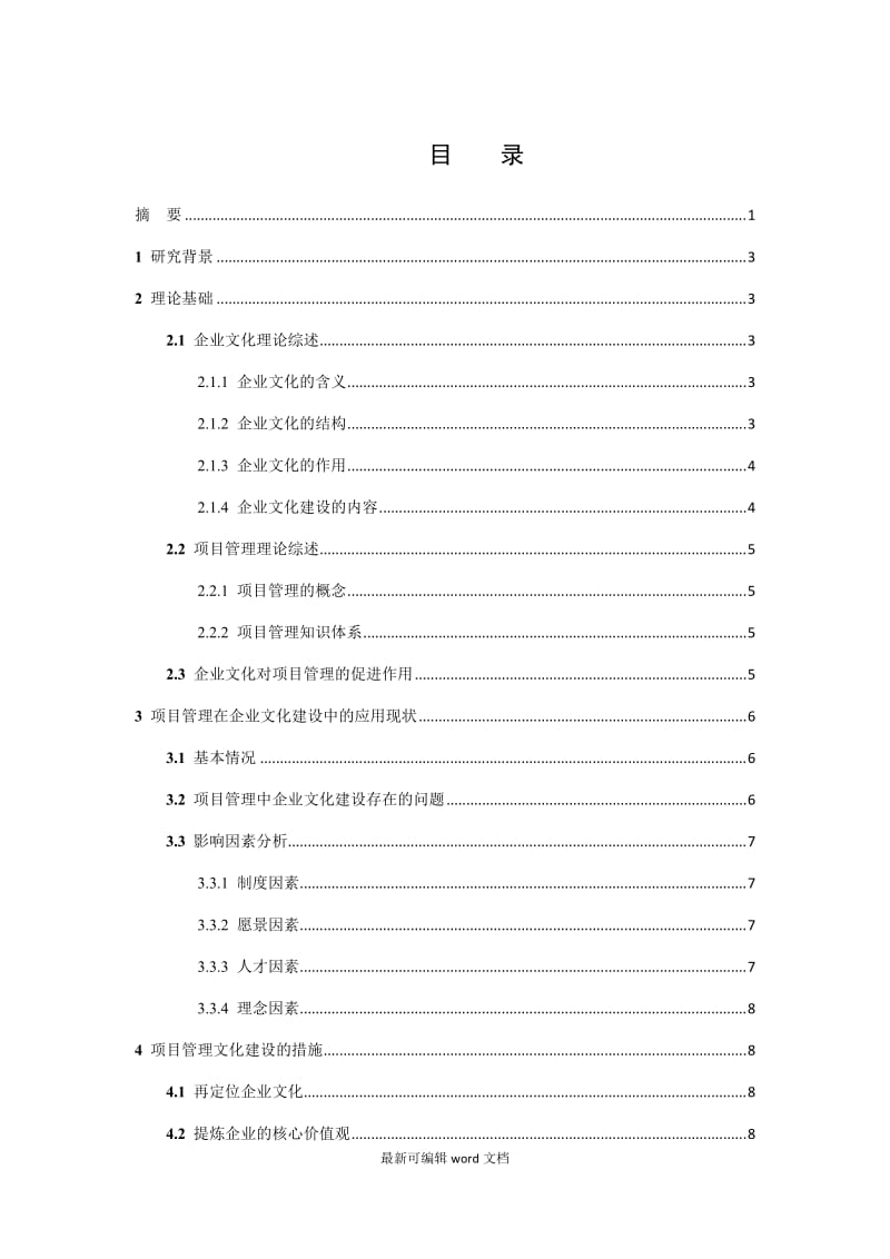 企业文化建设与项目管理.doc_第2页