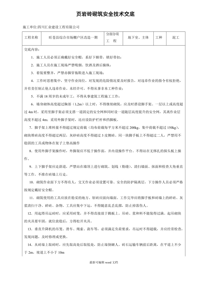 砌筑安全技术交底.doc_第1页