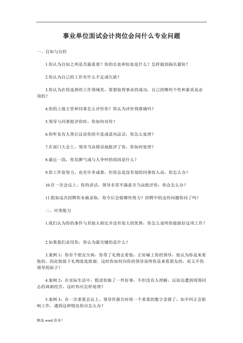 事业单位会计岗面试问题.doc_第1页