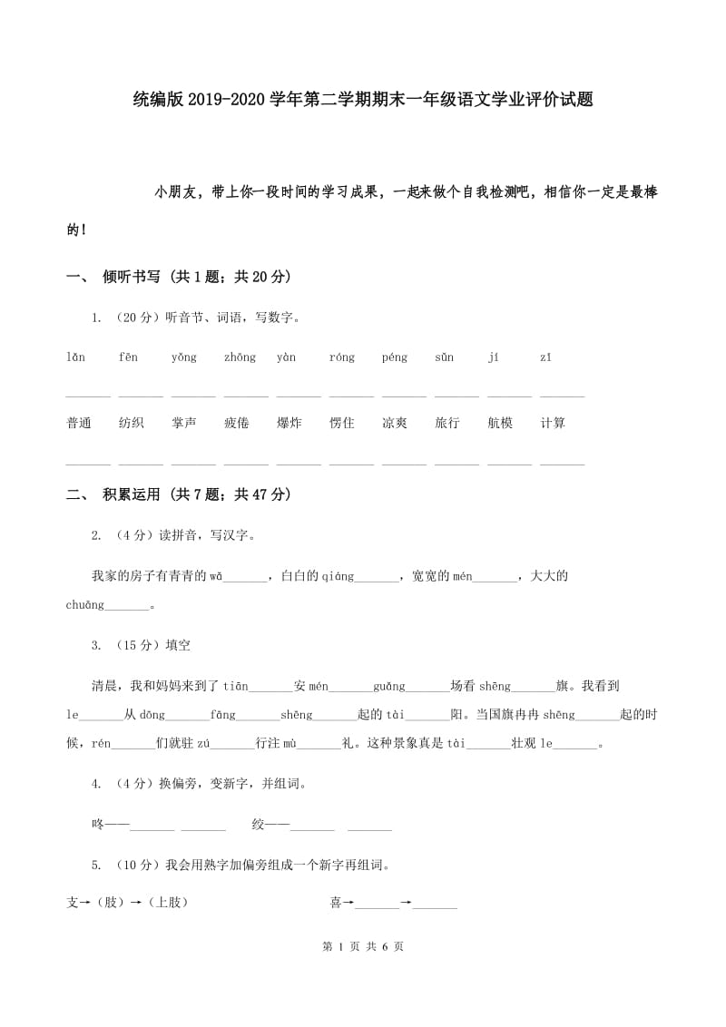 统编版2019-2020学年第二学期期末一年级语文学业评价试题.doc_第1页