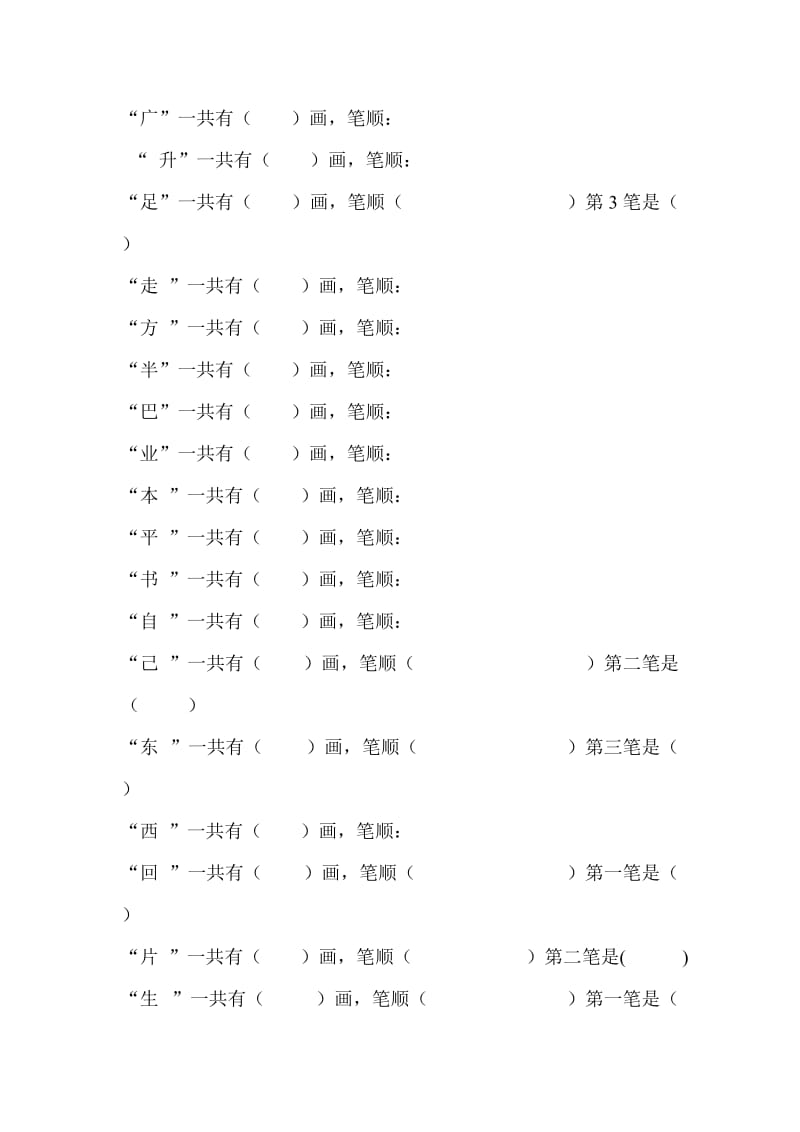 一年级语文上册字的笔顺练习题.doc_第1页