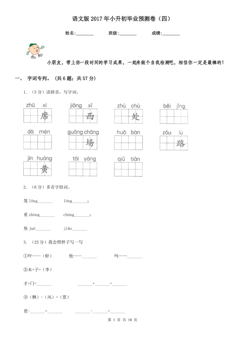 语文版2017年小升初毕业预测卷（四）.doc_第1页