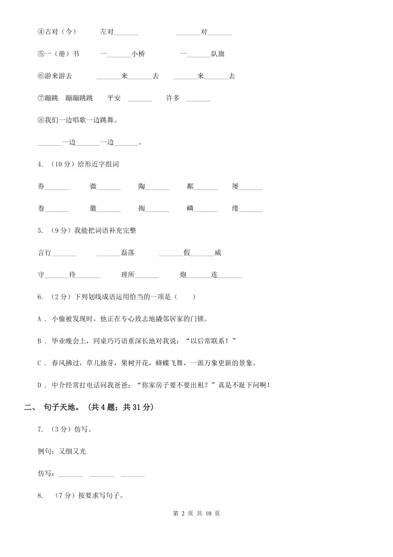 语文版2017年小升初毕业预测卷（四）.doc_第2页