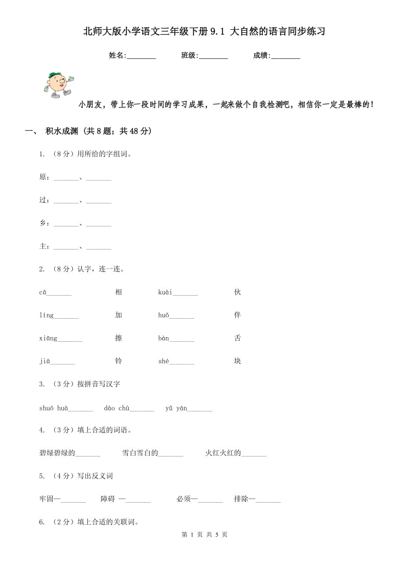 北师大版小学语文三年级下册9.1 大自然的语言同步练习.doc_第1页