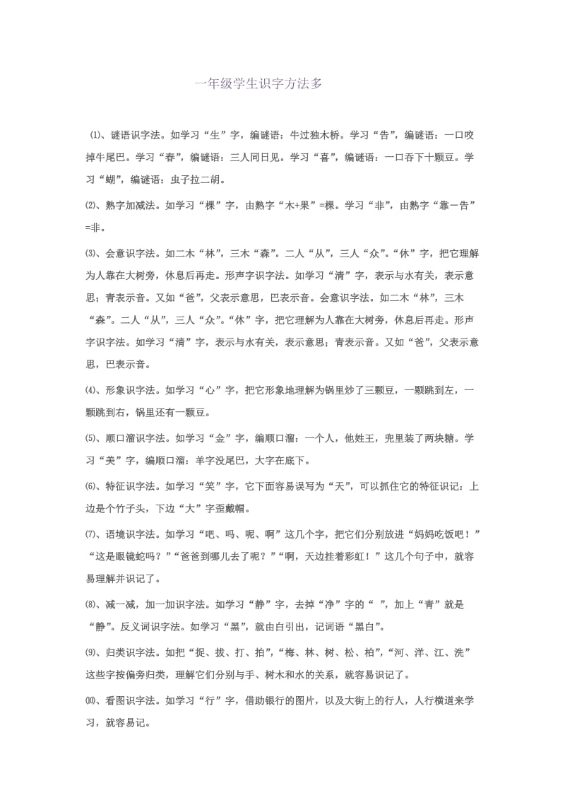 一年级学生识字方法多.doc_第1页