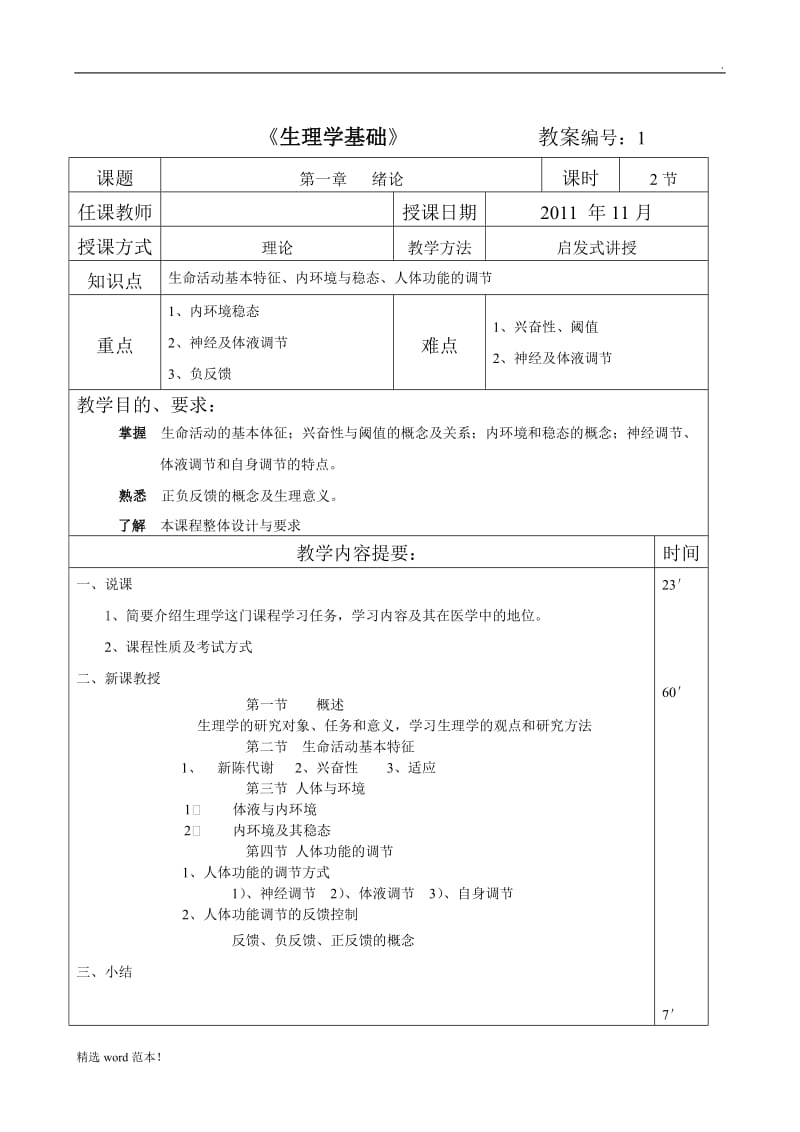 《生理学基础》教案.doc_第1页