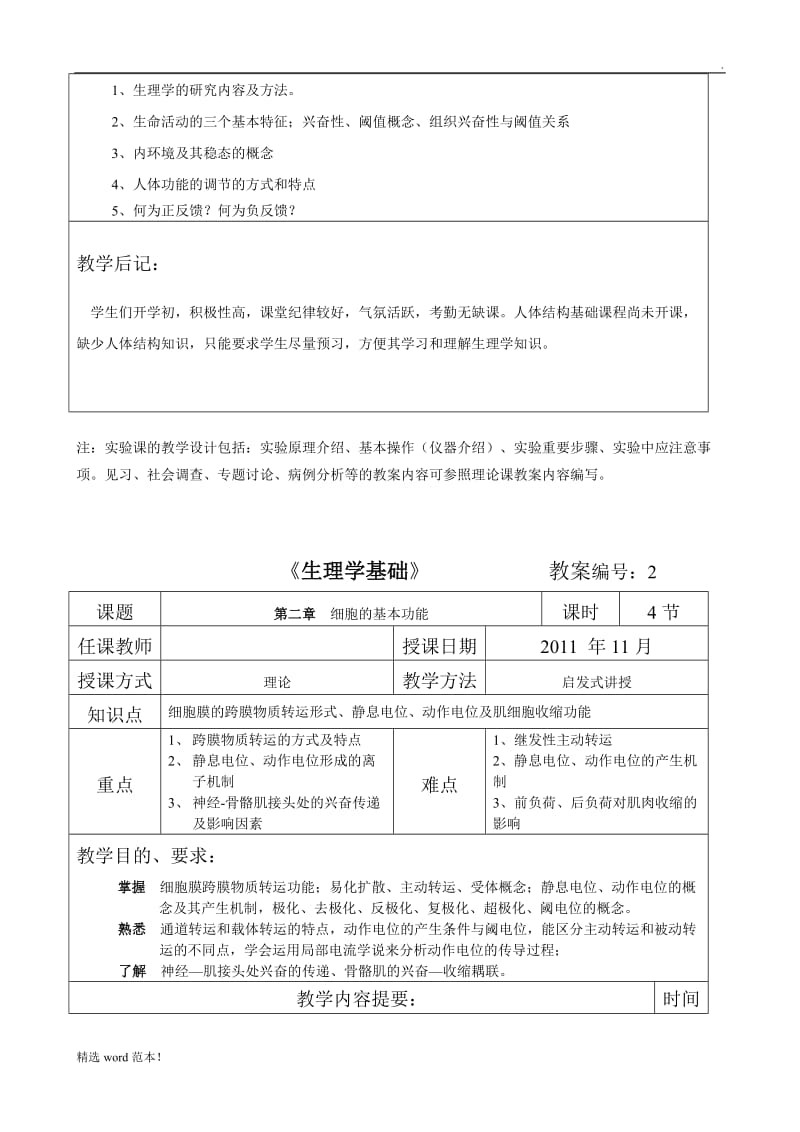 《生理学基础》教案.doc_第3页