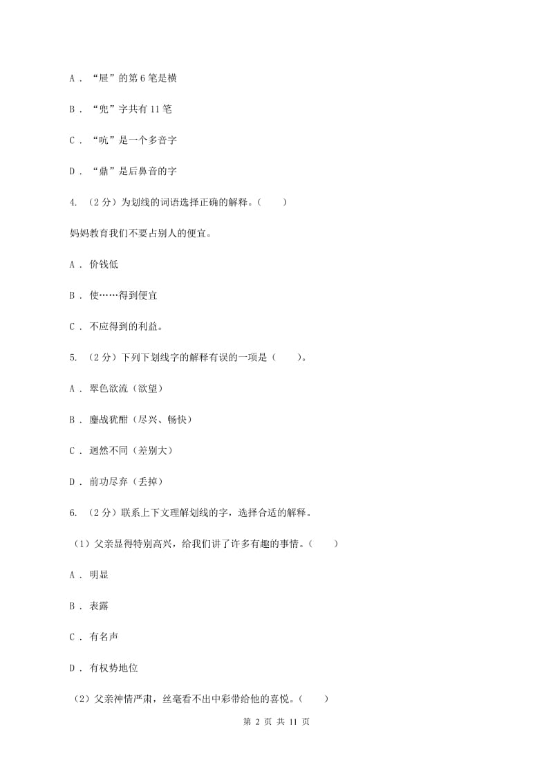 人教统编版（部编版）2019-2020学年三年级下学期语文期中测试试卷.doc_第2页