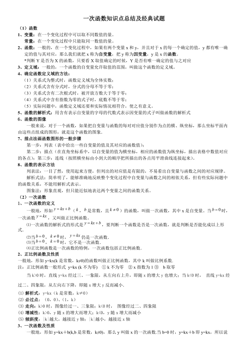 一次函数知识点总结及典型试题(用).doc_第1页