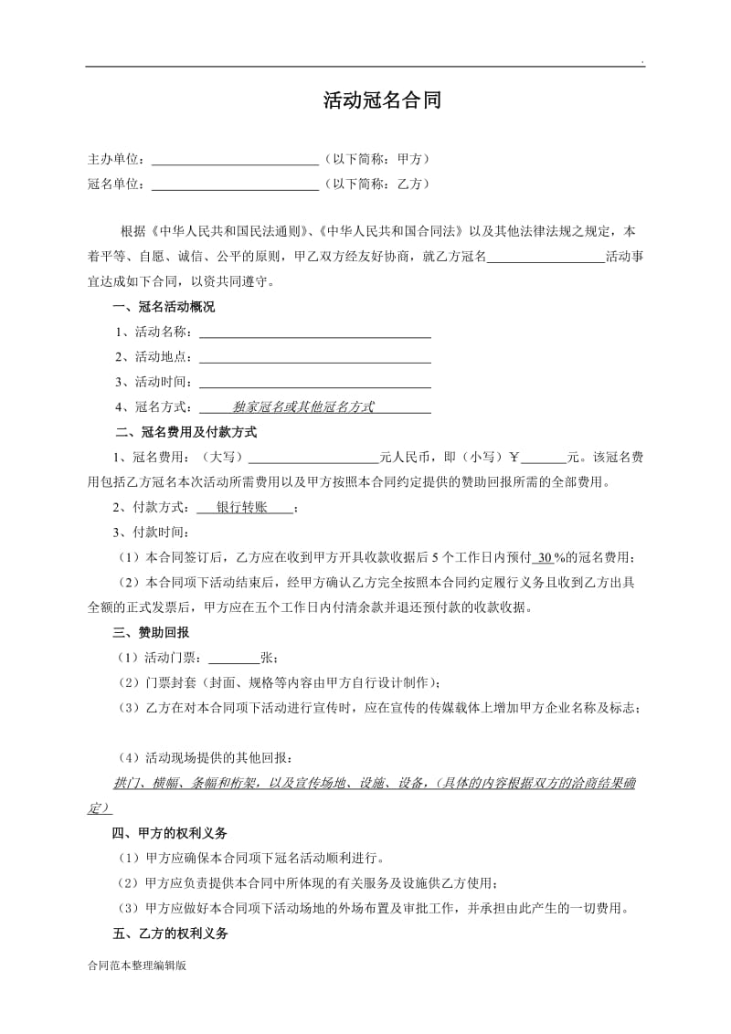 活动冠名合同(范本).doc_第1页