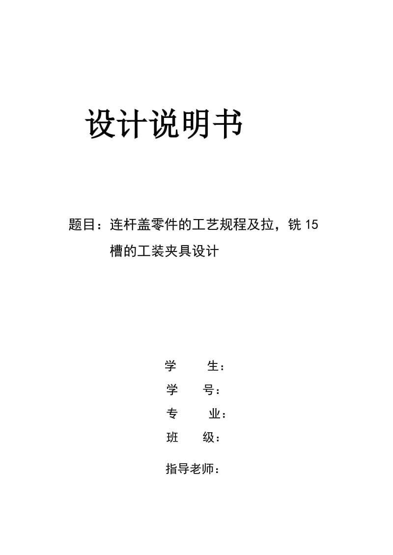 连杆盖零件的机械加工工艺规程及夹具设计.doc_第1页