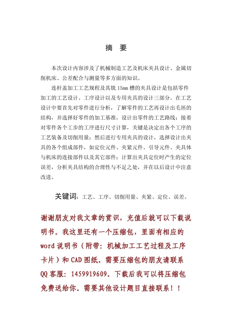 连杆盖零件的机械加工工艺规程及夹具设计.doc_第2页