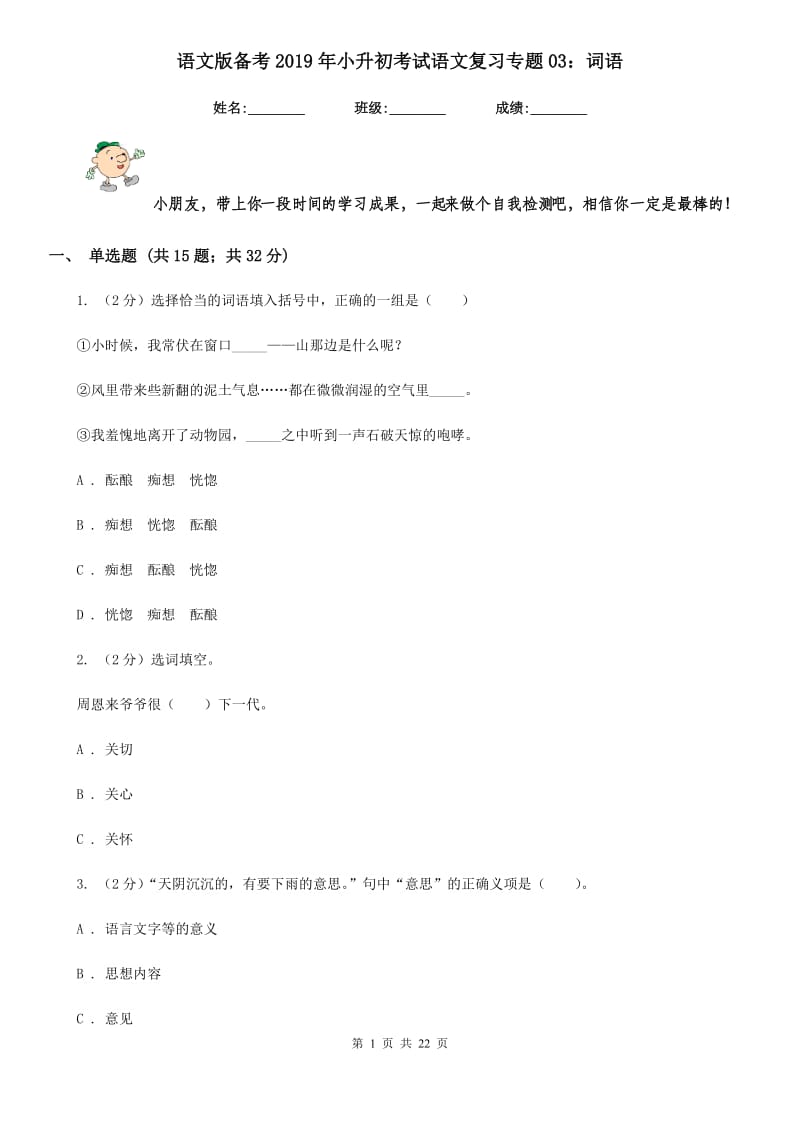 语文版备考2019年小升初考试语文复习专题03：词语.doc_第1页