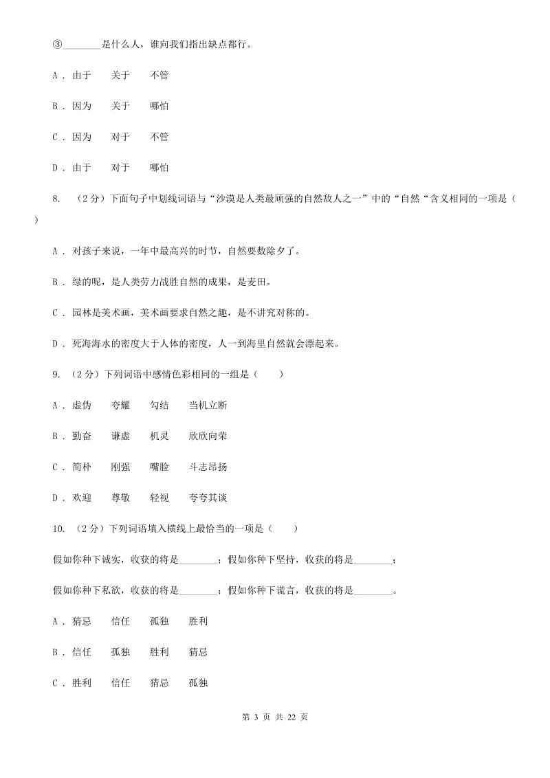 语文版备考2019年小升初考试语文复习专题03：词语.doc_第3页