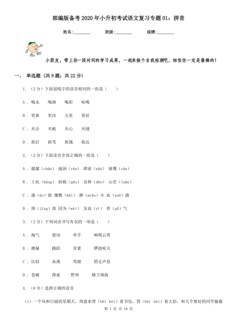 部编版备考2020年小升初考试语文复习专题01：拼音.doc_第1页