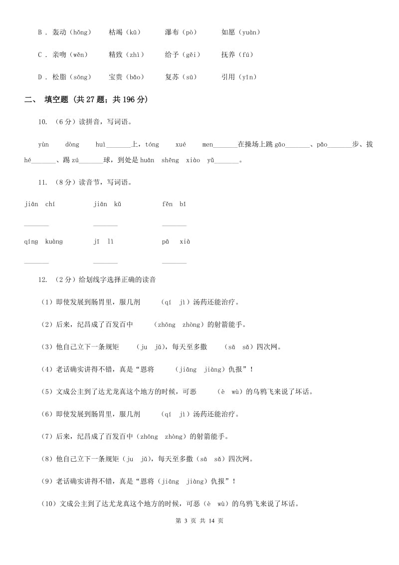 部编版备考2020年小升初考试语文复习专题01：拼音.doc_第3页