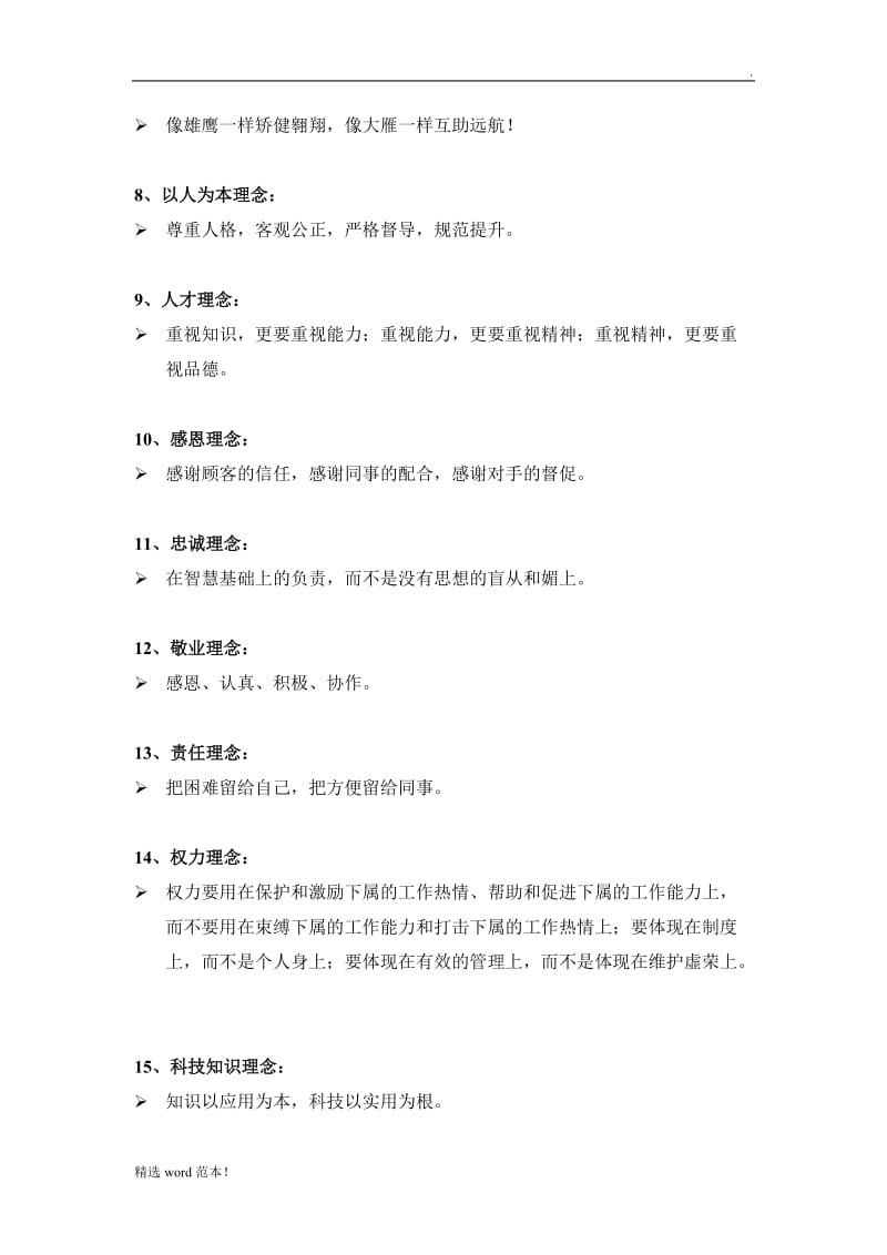 公司经营理念.doc_第2页