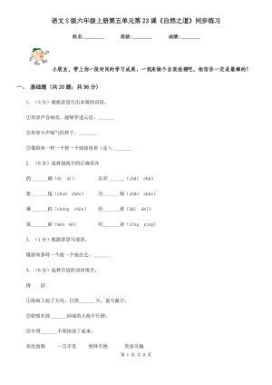 語文S版六年級(jí)上冊第五單元第23課《自然之道》同步練習(xí).doc