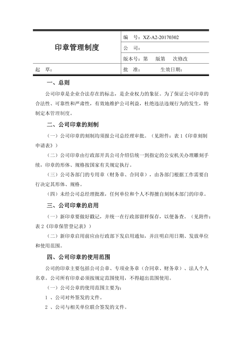 印章使用管理制度.doc_第1页