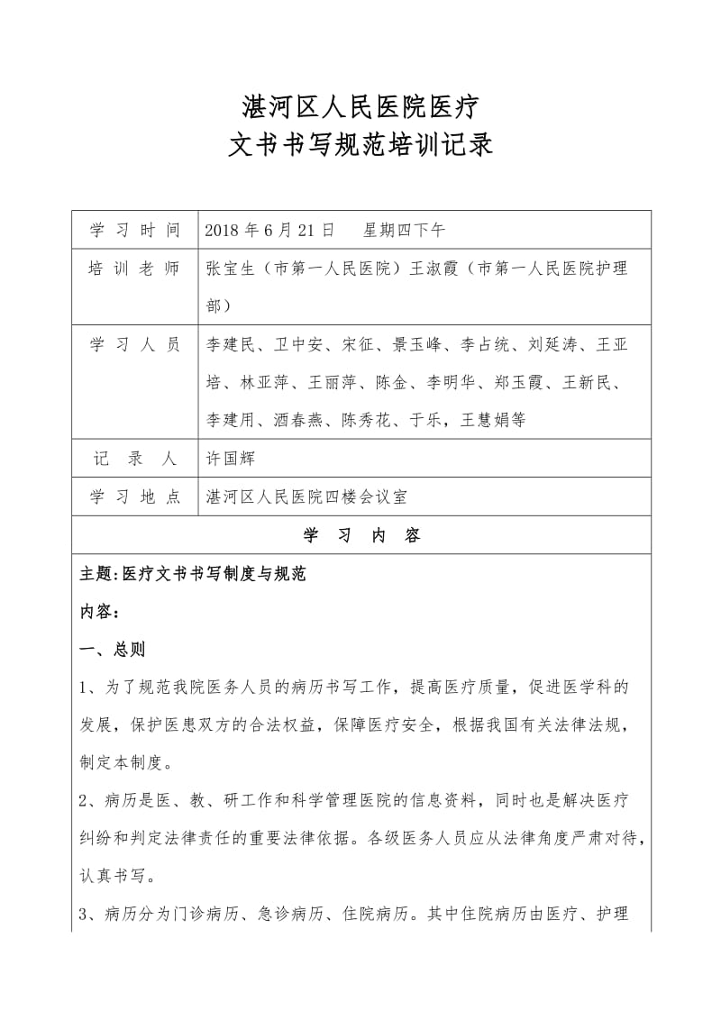 湛河区人民医院医疗文书书写规范培训记录.doc_第1页