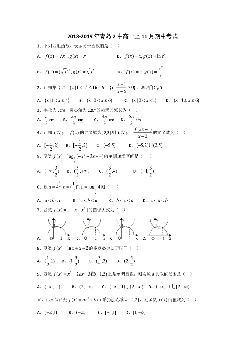 山东省2018-2019学年青岛市第二中学上学期高一数学期中试题.doc_第1页