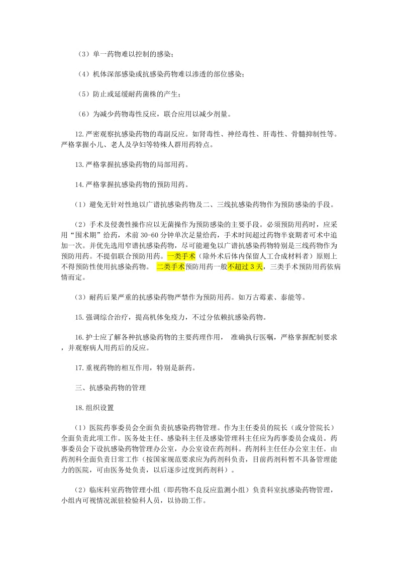 《江苏省医院抗感染药物使用管理规范》.doc_第2页