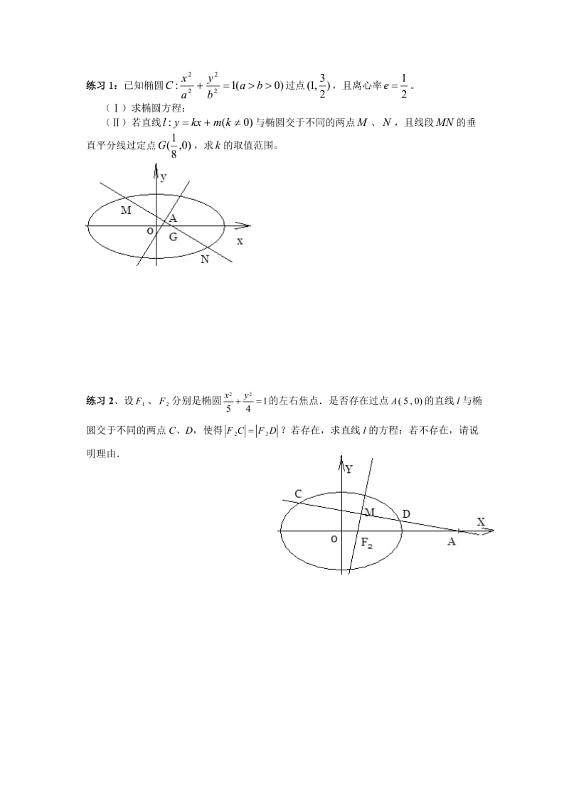 椭圆大题题型汇总例题+练习.doc_第3页