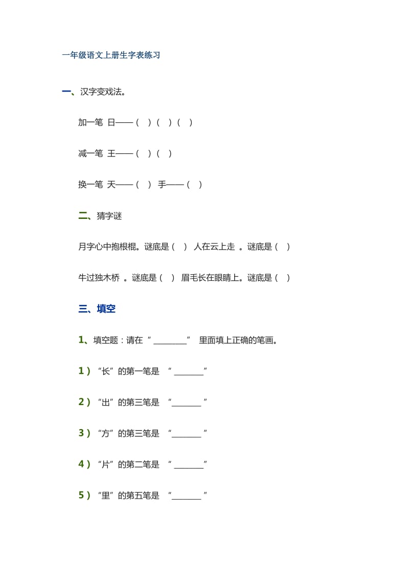 一年级语文上册生字表练习.doc_第1页