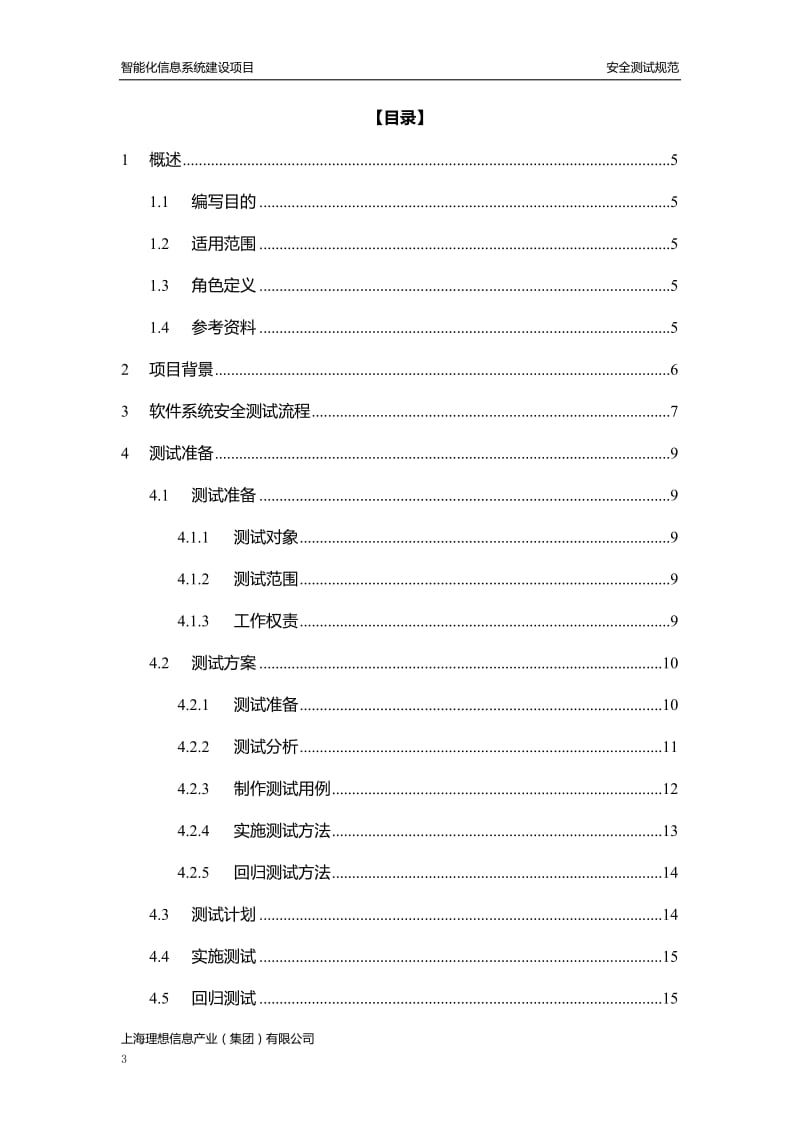 软件系统安全测试管理规范.doc_第3页