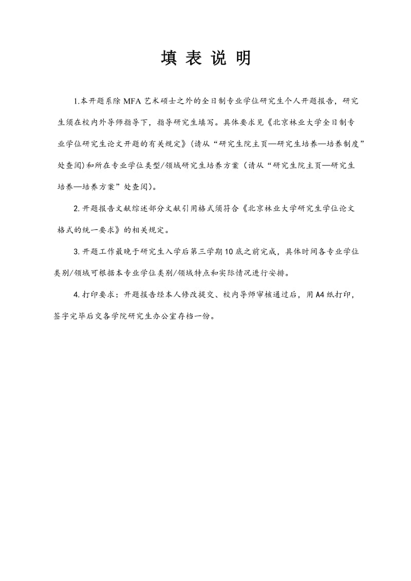 北京林业大学研究生学位论文开题报告.doc_第3页