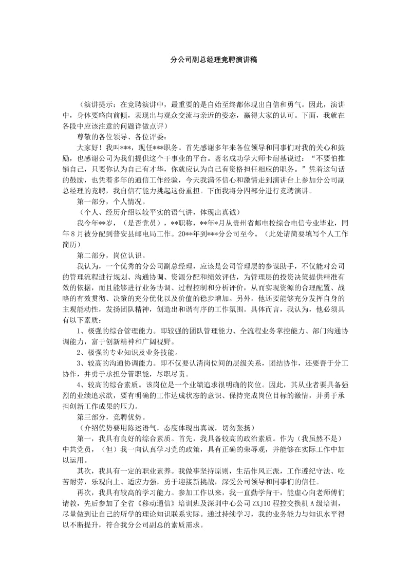 分公司副总经理竞聘演讲稿.doc_第1页