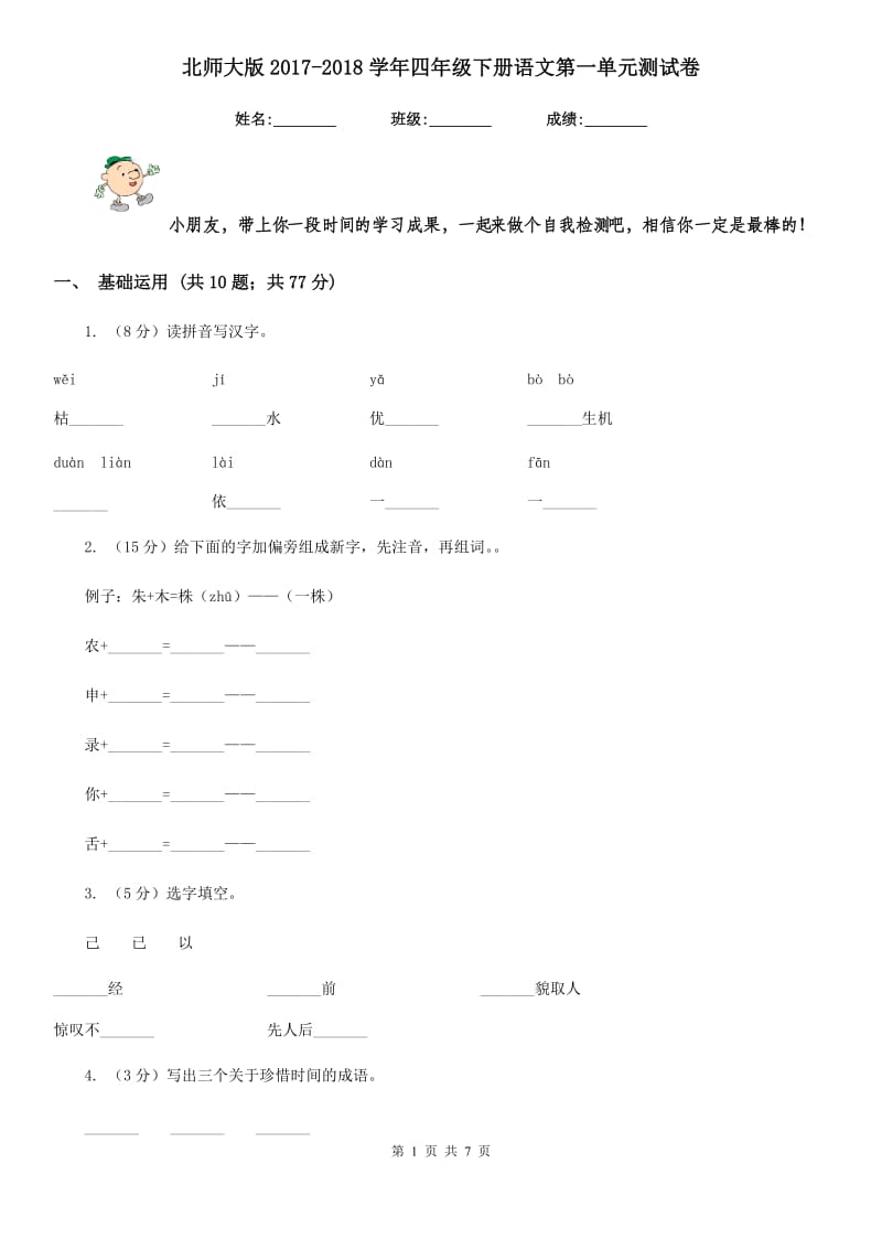 北师大版2017-2018学年四年级下册语文第一单元测试卷 .doc_第1页