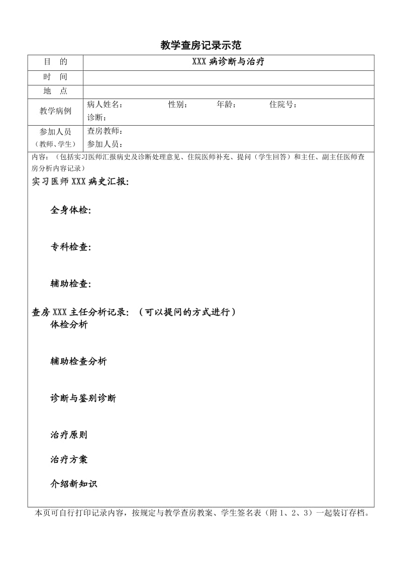 教学查房规范记录示范.doc_第1页