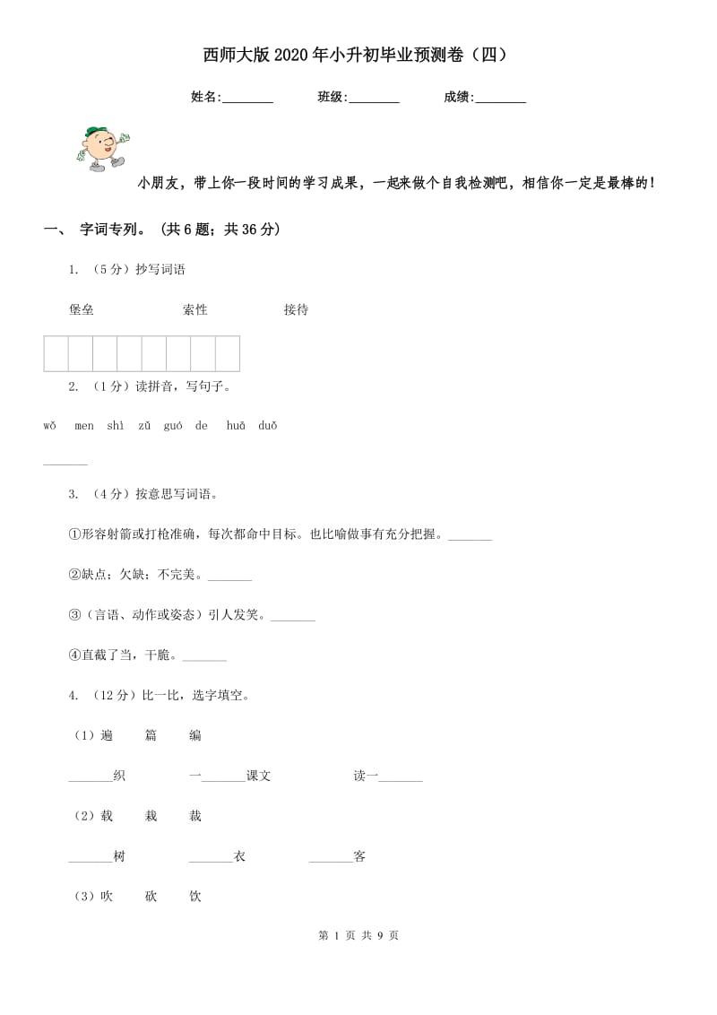 西师大版2020年小升初毕业预测卷（四）.doc_第1页