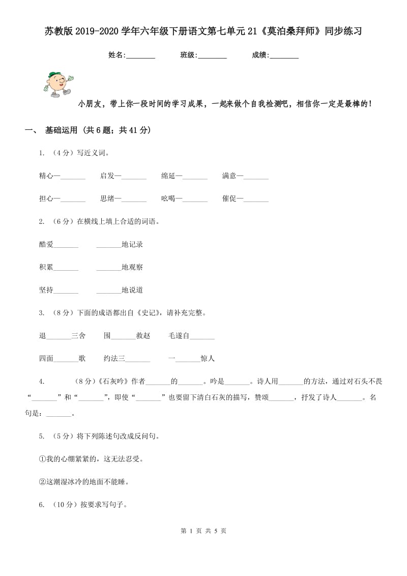 苏教版2019-2020学年六年级下册语文第七单元21《莫泊桑拜师》同步练习.doc_第1页