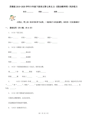 蘇教版2019-2020學年六年級下冊語文第七單元21《莫泊桑拜師》同步練習.doc