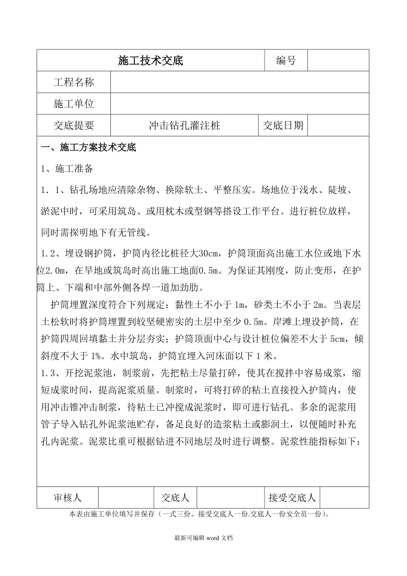 冲击钻孔灌注桩施工技术交底.doc_第2页