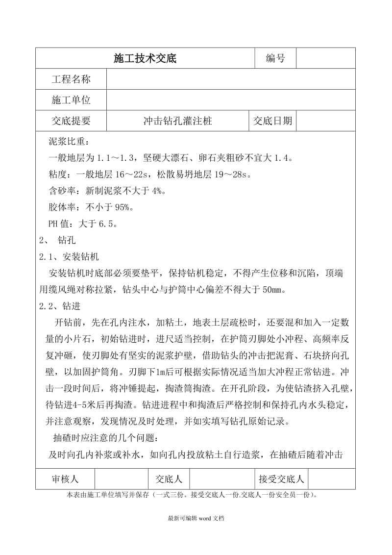 冲击钻孔灌注桩施工技术交底.doc_第3页