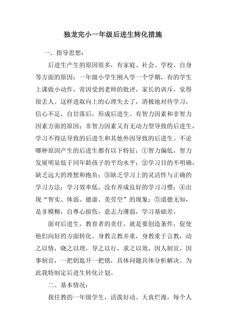 一年级后进生转化措施.doc_第1页