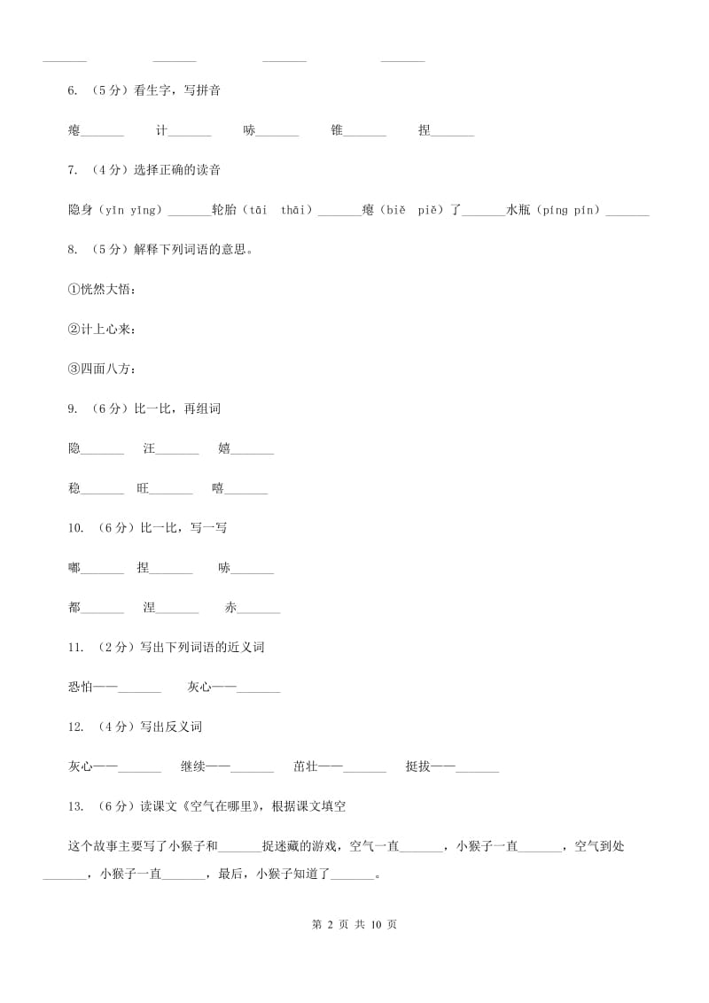 语文s版语文三年级上册第三单元第12课《空气在哪里》课时练习.doc_第2页