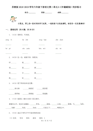 蘇教版2018-2019學(xué)年六年級下冊語文第二單元6《半截蠟燭》同步練習(xí).doc