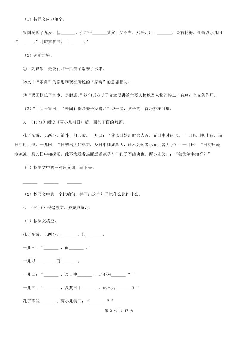 苏教版备考2019年小升初考试语文复习专题16：文言文阅读.doc_第2页