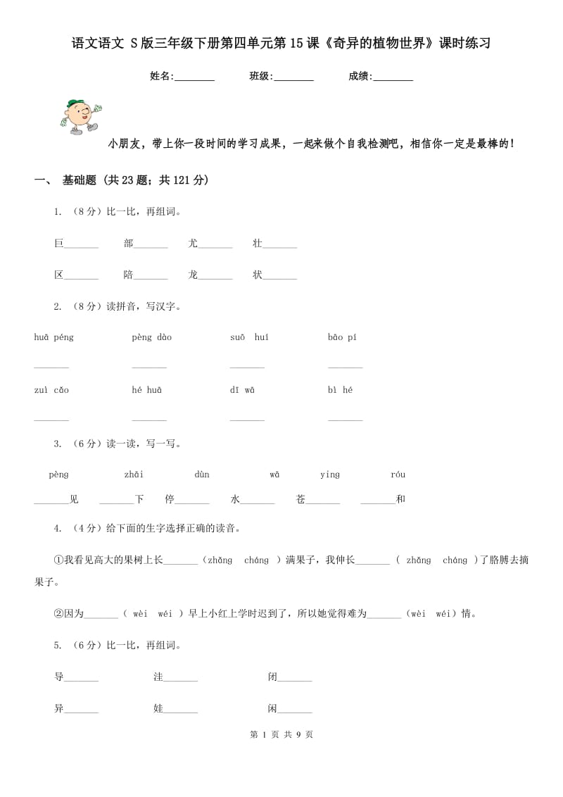 语文语文 S版三年级下册第四单元第15课《奇异的植物世界》课时练习.doc_第1页